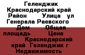 Геленджик Краснодарский край › Район ­ , › Улица ­ ул.Генерала Раевского  › Дом ­ 6 › Общая площадь ­ 57 › Цена ­ 3 050 000 - Краснодарский край, Геленджик г. Недвижимость » Квартиры продажа   